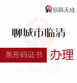 聊城代辦 資質(zhì)辦理 聊城臨清商品條形碼證書辦理流程如何進(jìn)行申請(qǐng) 什么作用